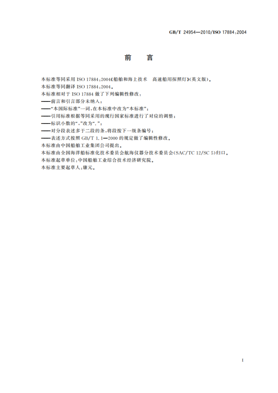 船舶和海上技术 高速船用探照灯 GBT 24954-2010.pdf_第3页