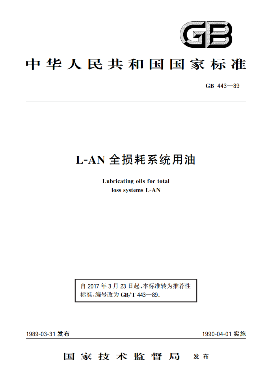 L-AN 全损耗系统用油 GBT 443-1989.pdf_第1页