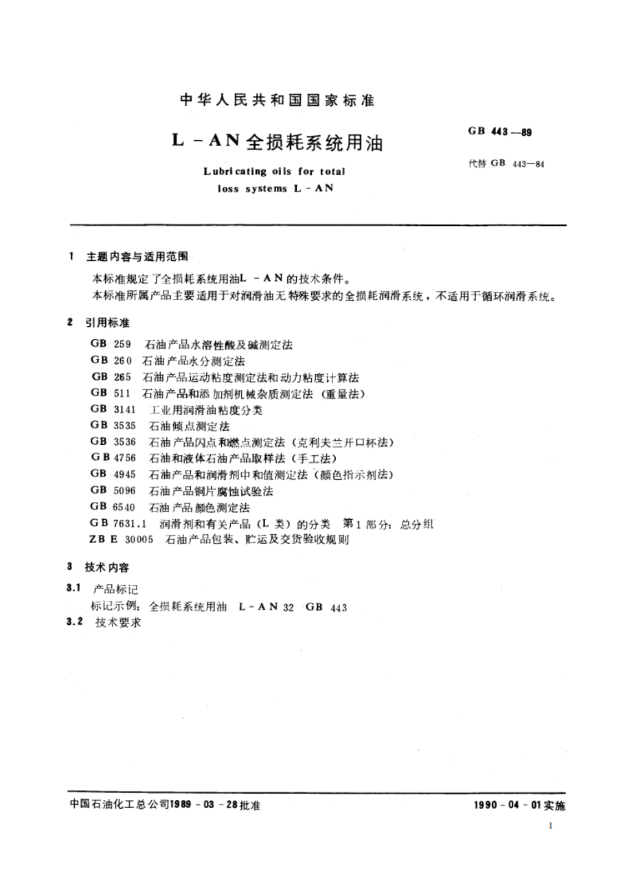 L-AN 全损耗系统用油 GBT 443-1989.pdf_第2页