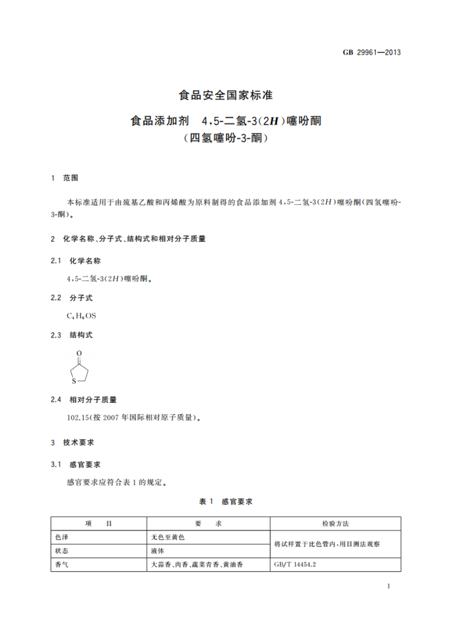 食品安全国家标准 食品添加剂 45-二氢-3(2H)噻吩酮(四氢噻吩-3-酮) GB 29961-2013.pdf_第2页