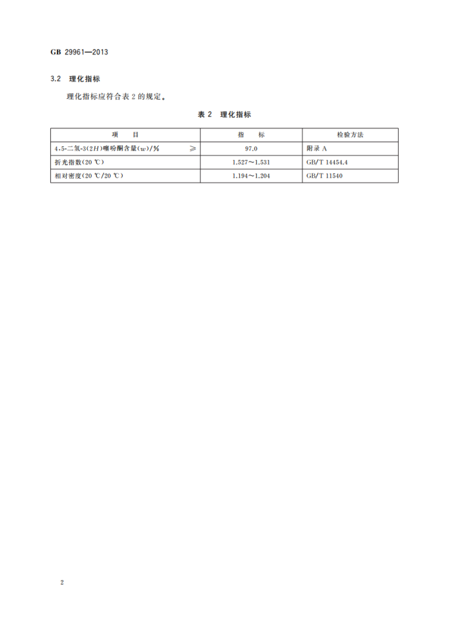 食品安全国家标准 食品添加剂 45-二氢-3(2H)噻吩酮(四氢噻吩-3-酮) GB 29961-2013.pdf_第3页