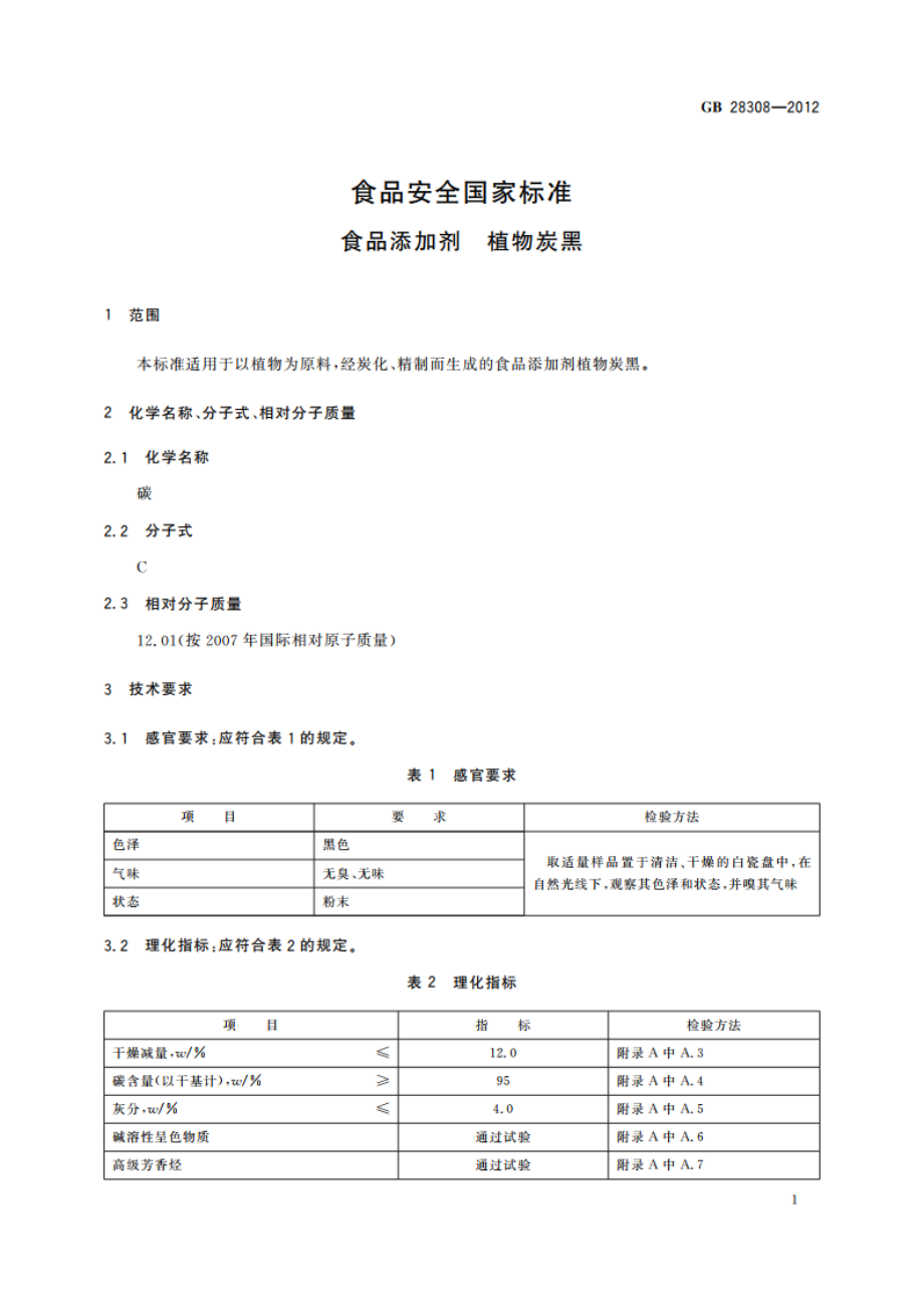 食品安全国家标准 食品添加剂 植物炭黑 GB 28308-2012.pdf_第2页