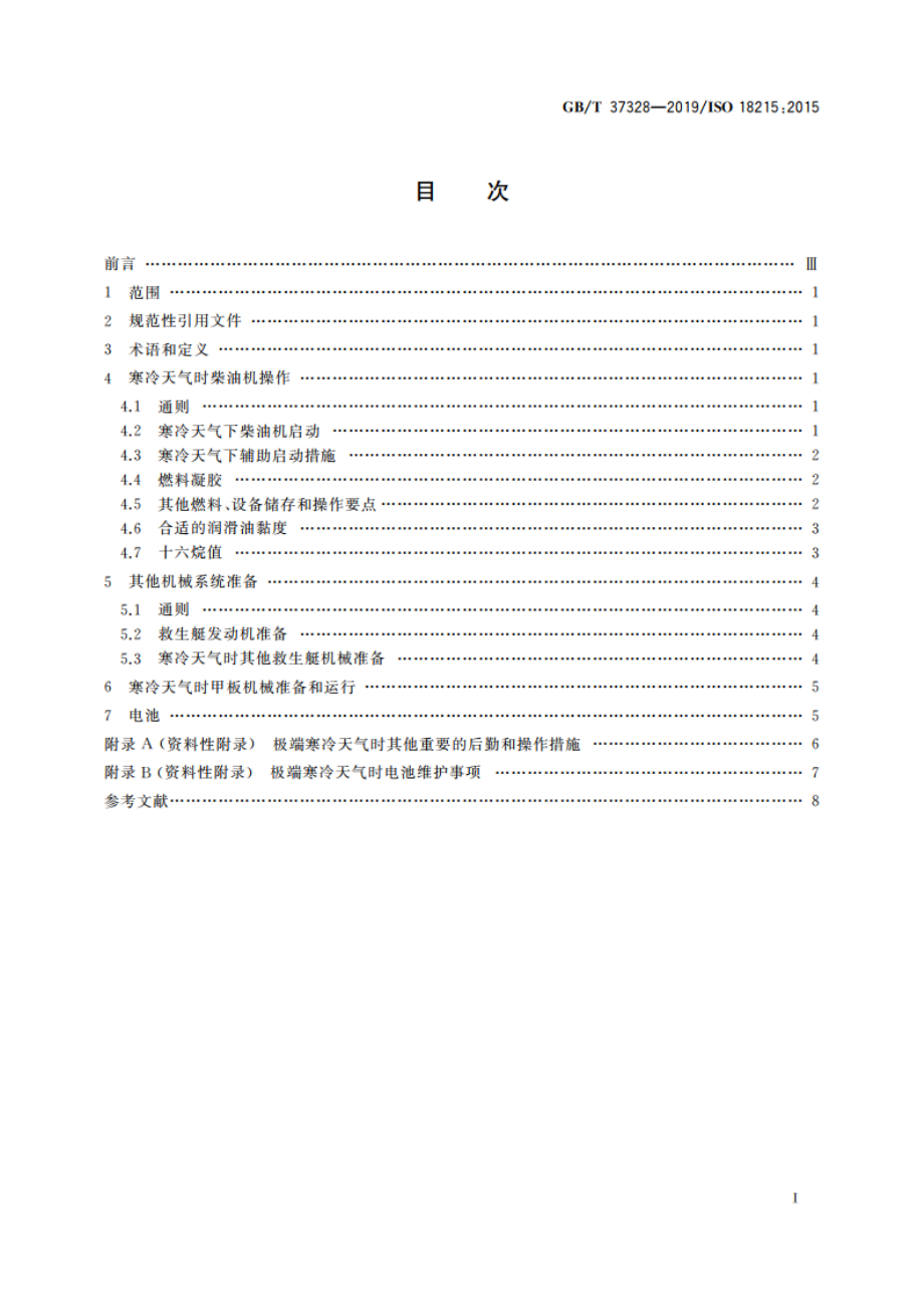 船舶和海上技术 极地水域船舶机械操作 导则 GBT 37328-2019.pdf_第2页