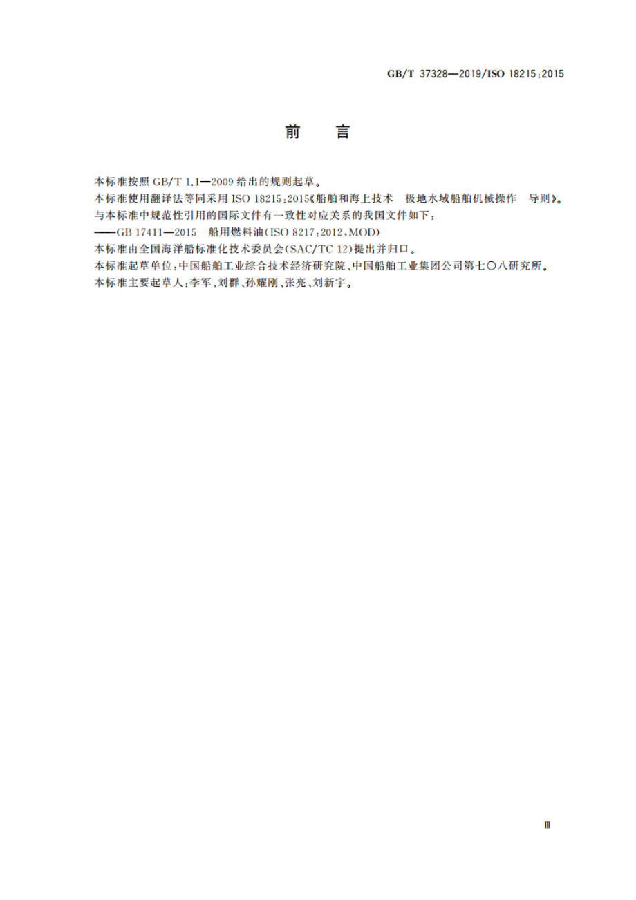 船舶和海上技术 极地水域船舶机械操作 导则 GBT 37328-2019.pdf_第3页