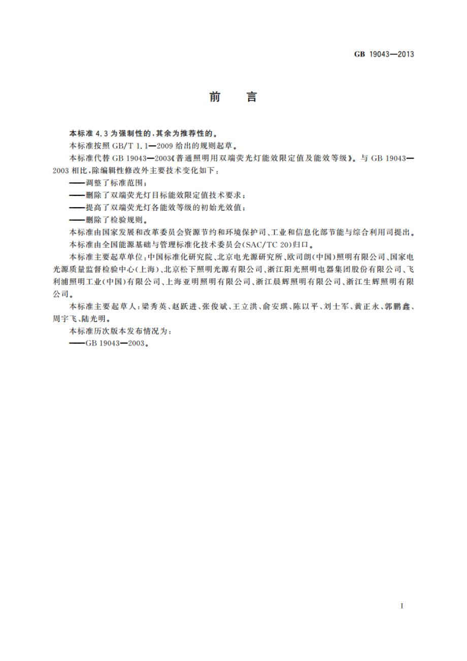 普通照明用双端荧光灯能效限定值及能效等级 GB 19043-2013.pdf_第2页