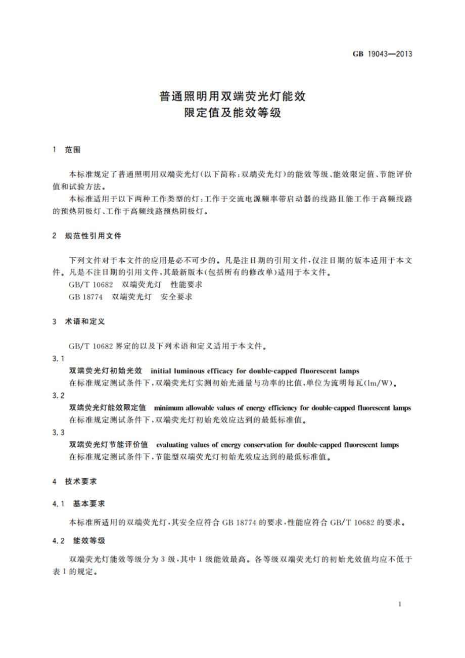 普通照明用双端荧光灯能效限定值及能效等级 GB 19043-2013.pdf_第3页