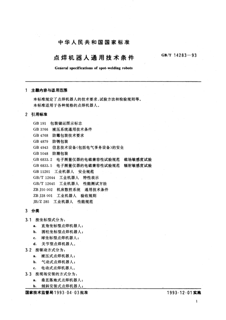 点焊机器人通用技术条件 GBT 14283-1993.pdf_第3页