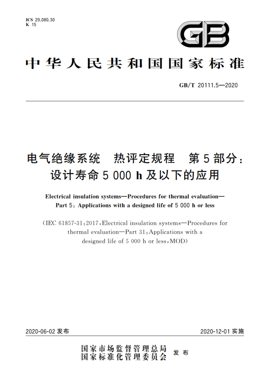 电气绝缘系统 热评定规程 第5部分：设计寿命5 000 h及以下的应用 GBT 20111.5-2020.pdf_第1页