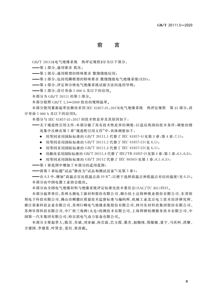 电气绝缘系统 热评定规程 第5部分：设计寿命5 000 h及以下的应用 GBT 20111.5-2020.pdf_第3页