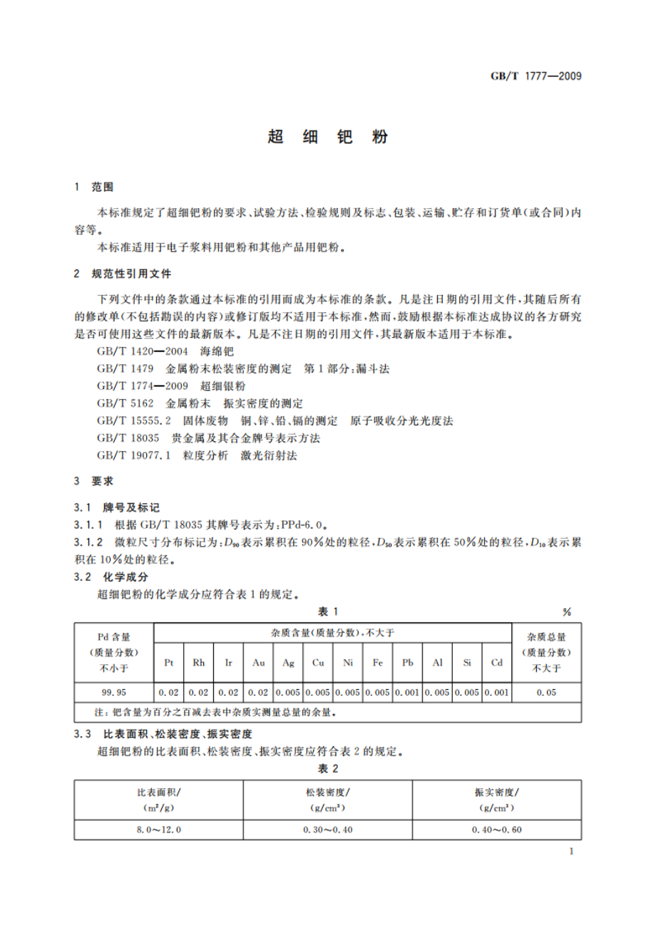 超细钯粉 GBT 1777-2009.pdf_第3页