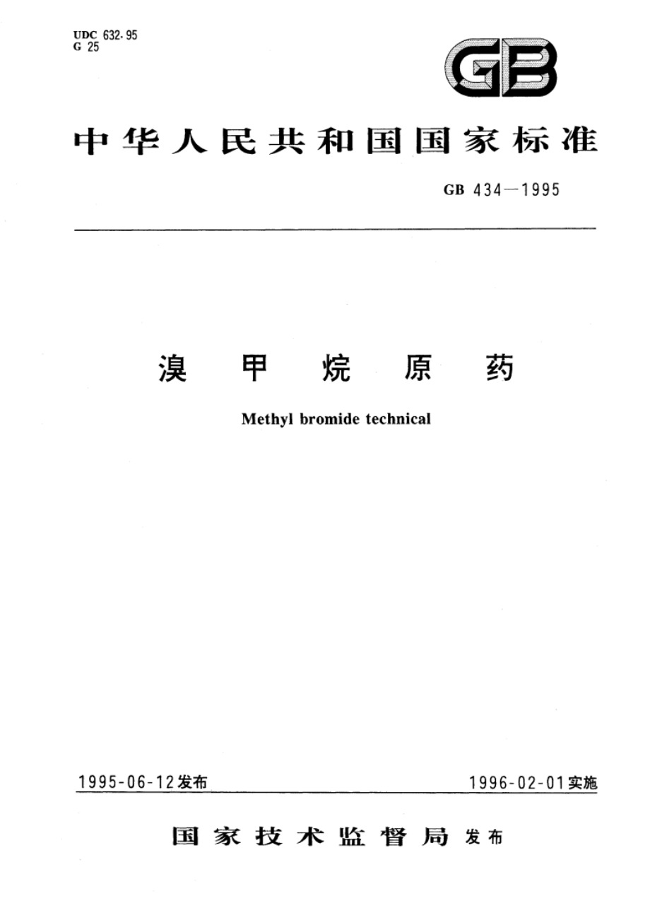 溴甲烷原药 GB 434-1995.pdf_第1页