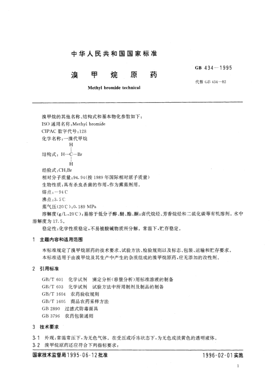 溴甲烷原药 GB 434-1995.pdf_第3页