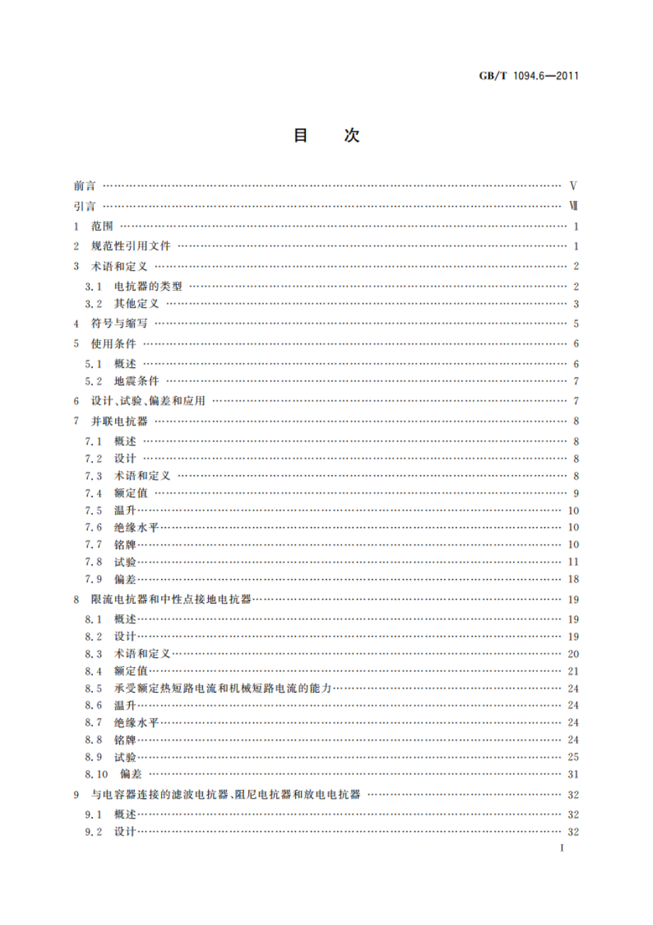 电力变压器 第6部分：电抗器 GBT 1094.6-2011.pdf_第2页