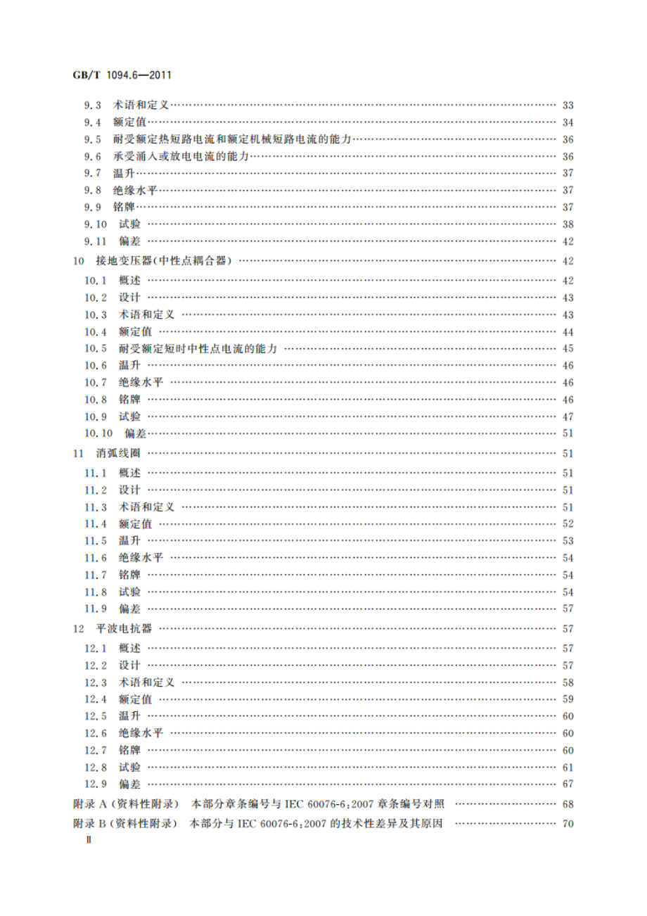 电力变压器 第6部分：电抗器 GBT 1094.6-2011.pdf_第3页