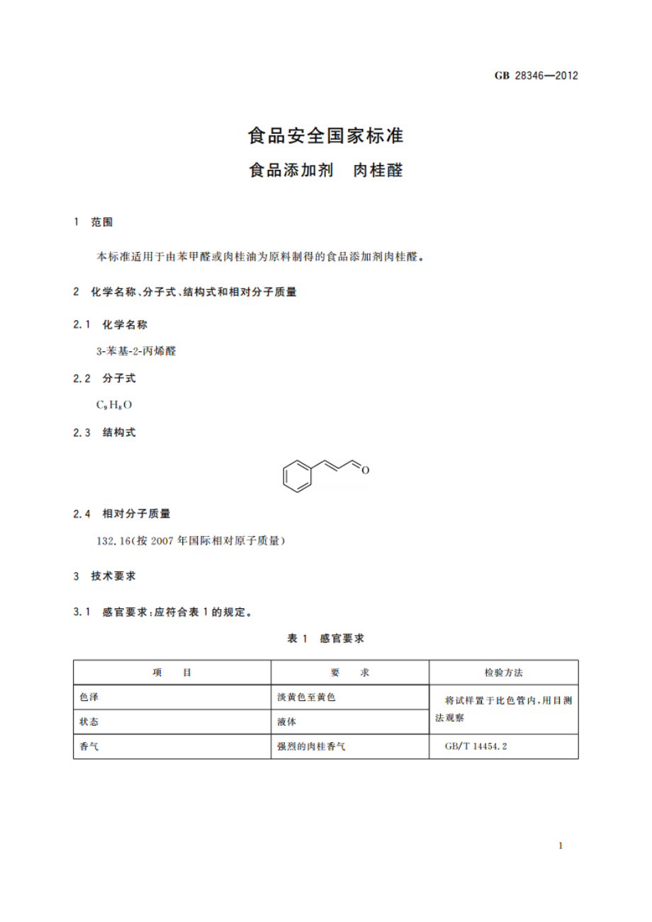 食品安全国家标准 食品添加剂 肉桂醛 GB 28346-2012.pdf_第2页