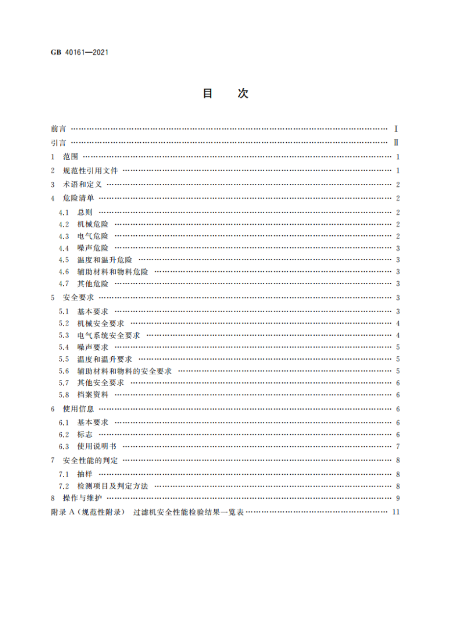 过滤机 安全要求 GB 40161-2021.pdf_第2页