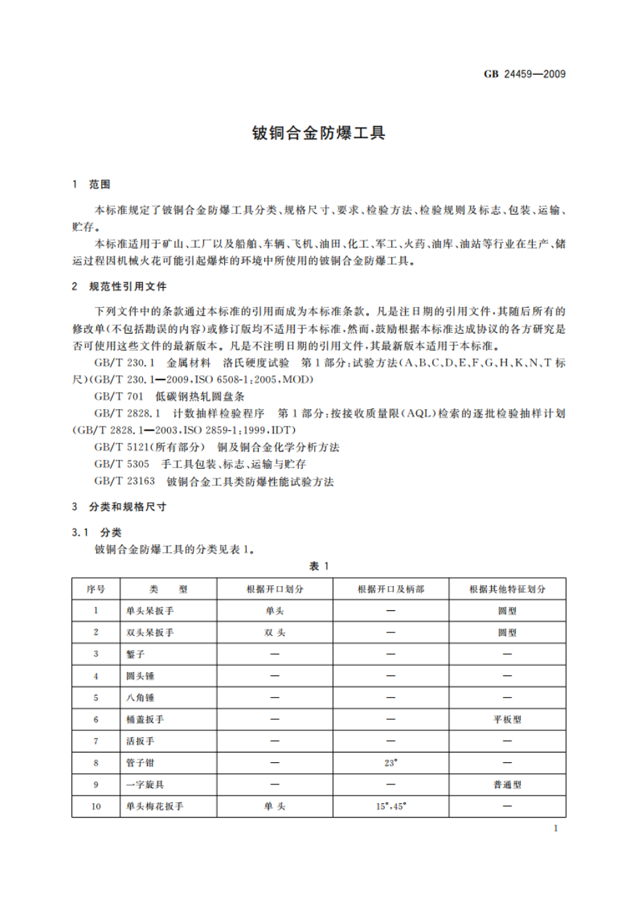 铍铜合金防爆工具 GB 24459-2009.pdf_第3页