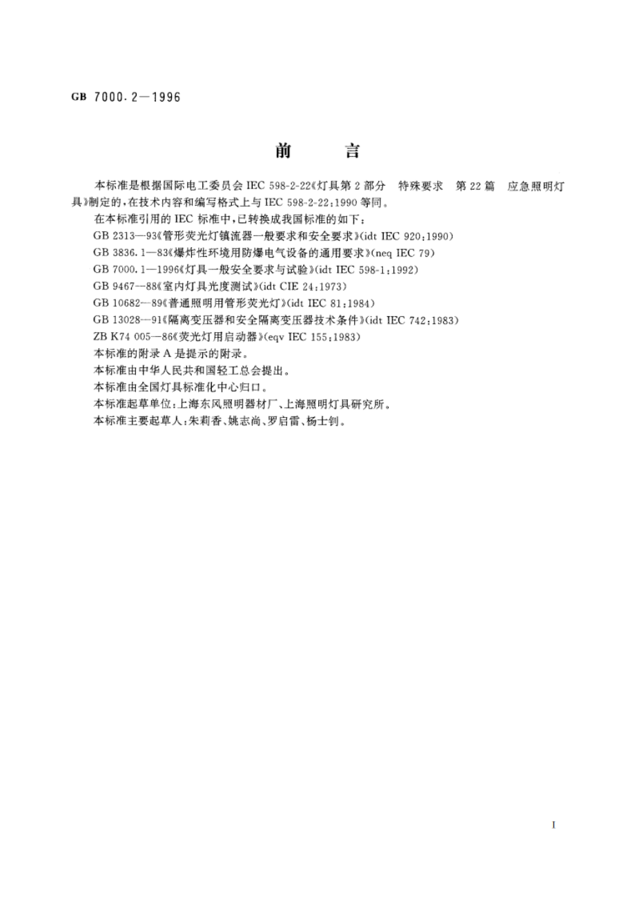 应急照明灯具安全要求 GB 7000.2-1996.pdf_第2页