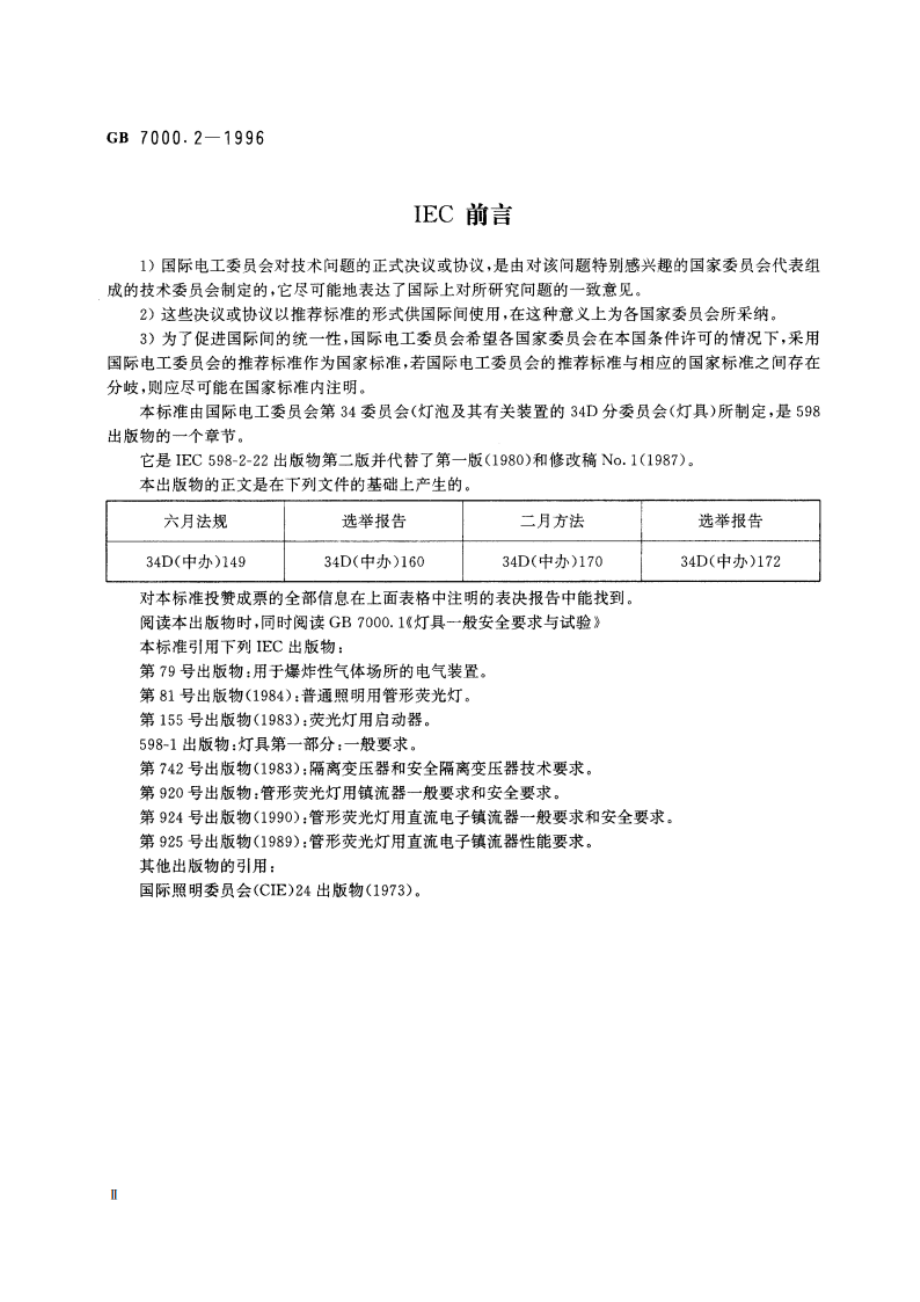 应急照明灯具安全要求 GB 7000.2-1996.pdf_第3页