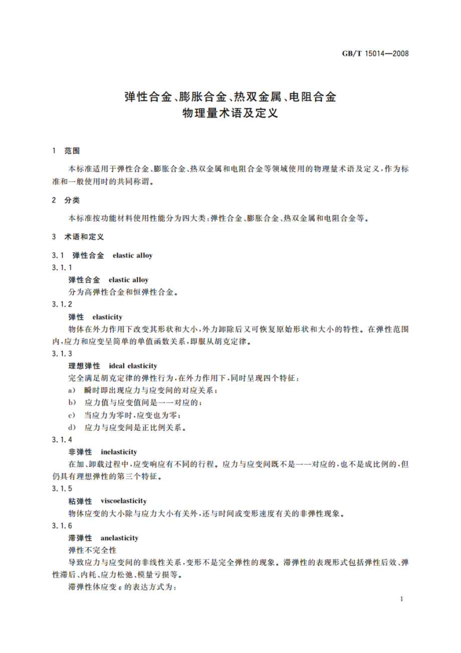 弹性合金、膨胀合金、热双金属、电阻合金物理量术语及定义 GBT 15014-2008.pdf_第3页