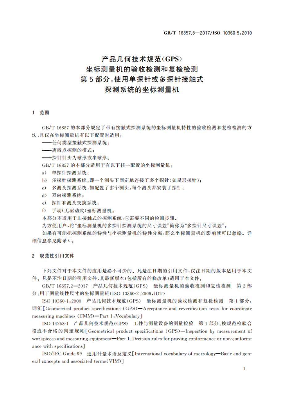 产品几何技术规范(GPS) 坐标测量机的验收检测和复检检测 第5部分：使用单探针或多探针接触式探测系统的坐标测量机 GBT 16857.5-2017.pdf_第3页