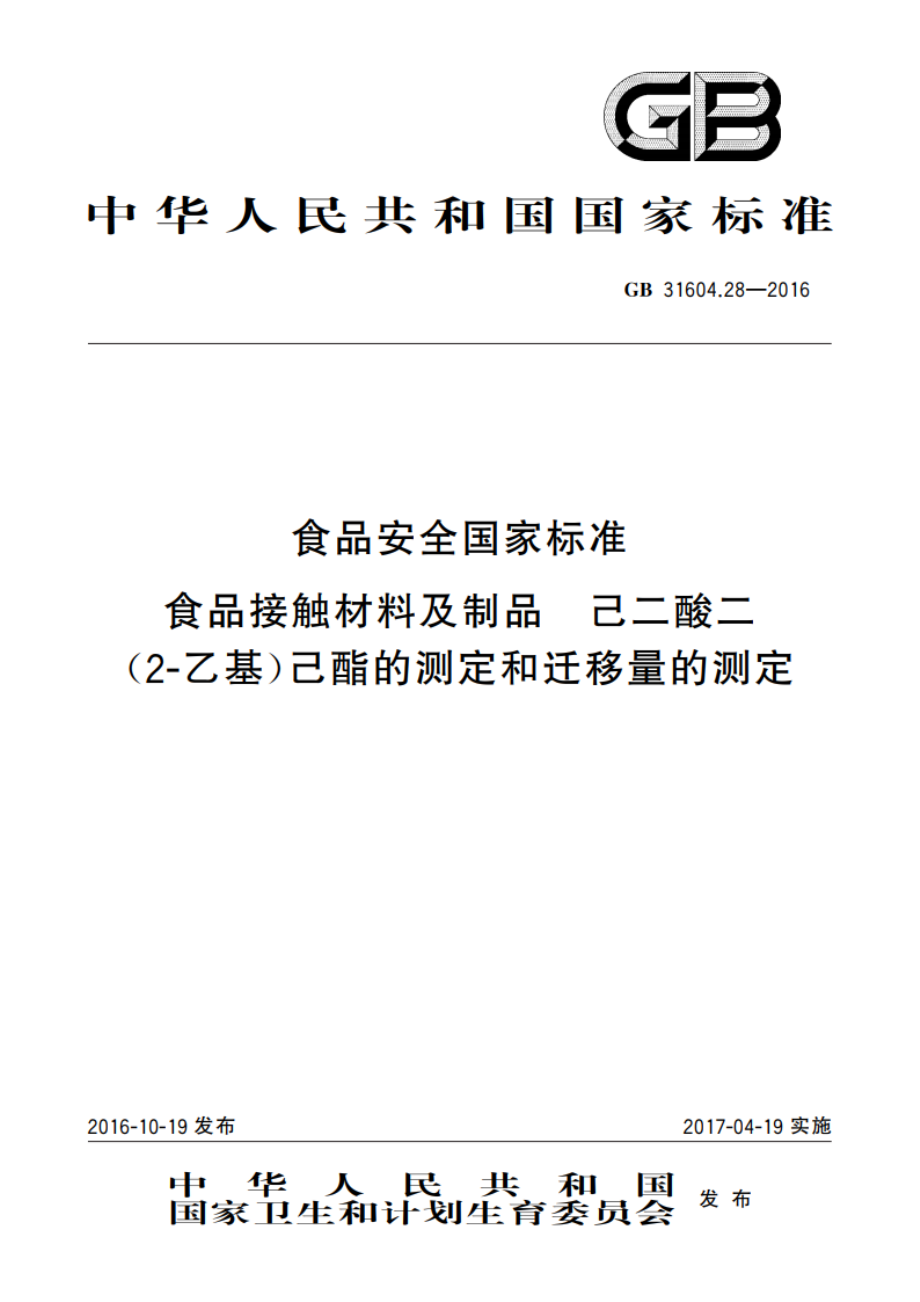 食品安全国家标准 食品接触材料及制品 己二酸二(2-乙基)己酯的测定和迁移量的测定 GB 31604.28-2016.pdf_第1页