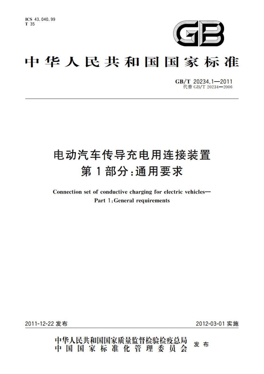 电动汽车传导充电用连接装置 第1部分：通用要求 GBT 20234.1-2011.pdf_第1页