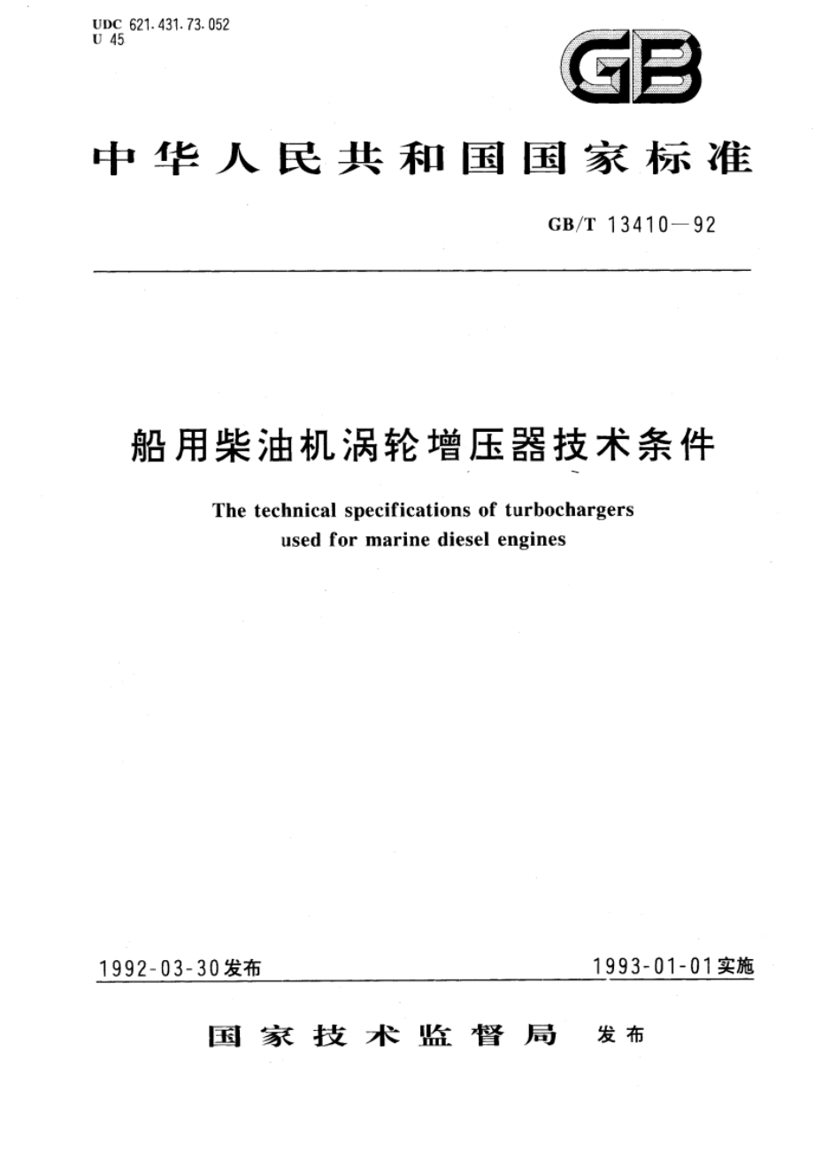 船用柴油机涡轮增压器技术条件 GBT 13410-1992.pdf_第1页