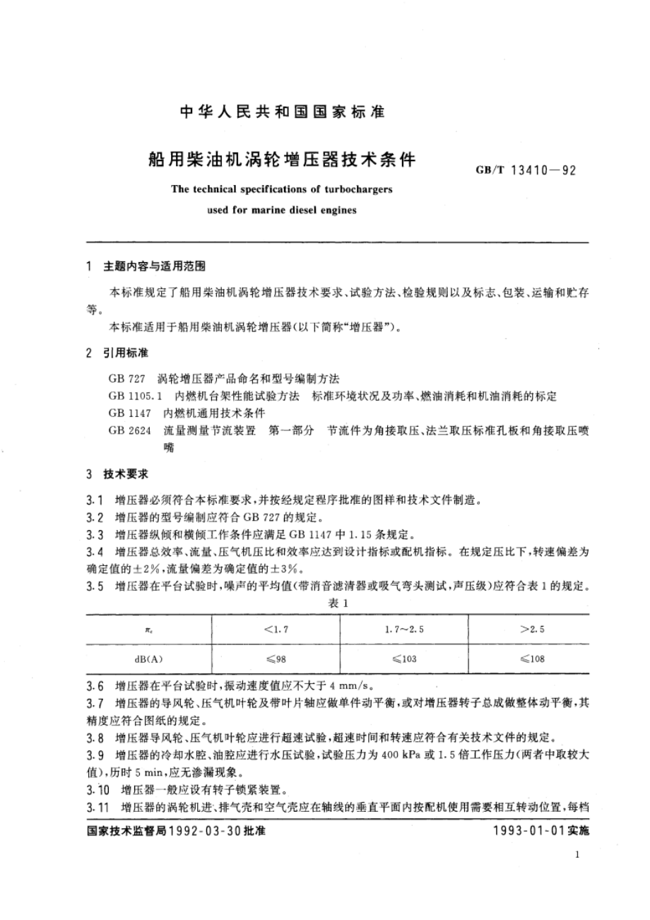 船用柴油机涡轮增压器技术条件 GBT 13410-1992.pdf_第3页