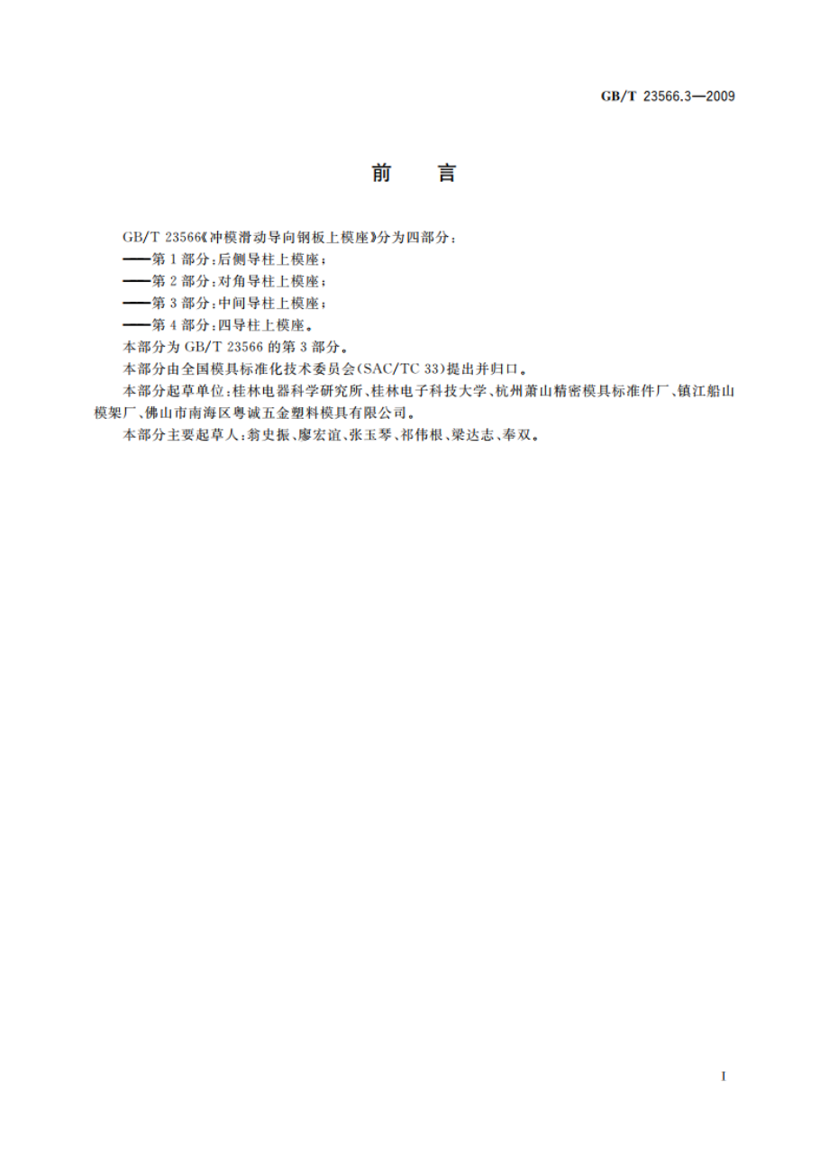 冲模滑动导向钢板上模座 第3部分：中间导柱上模座 GBT 23566.3-2009.pdf_第2页