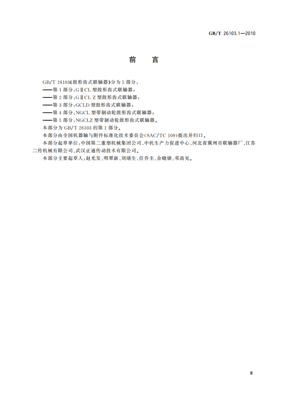 GⅡCL型鼓形齿式联轴器 GBT 26103.1-2010.pdf_第3页