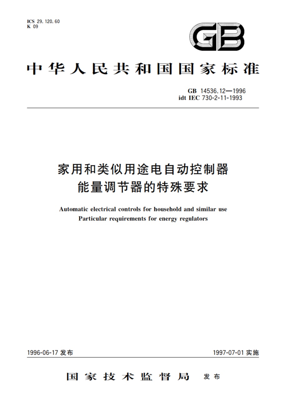 家用和类似用途电自动控制器 能量调节器的特殊要求 GB 14536.12-1996.pdf_第1页