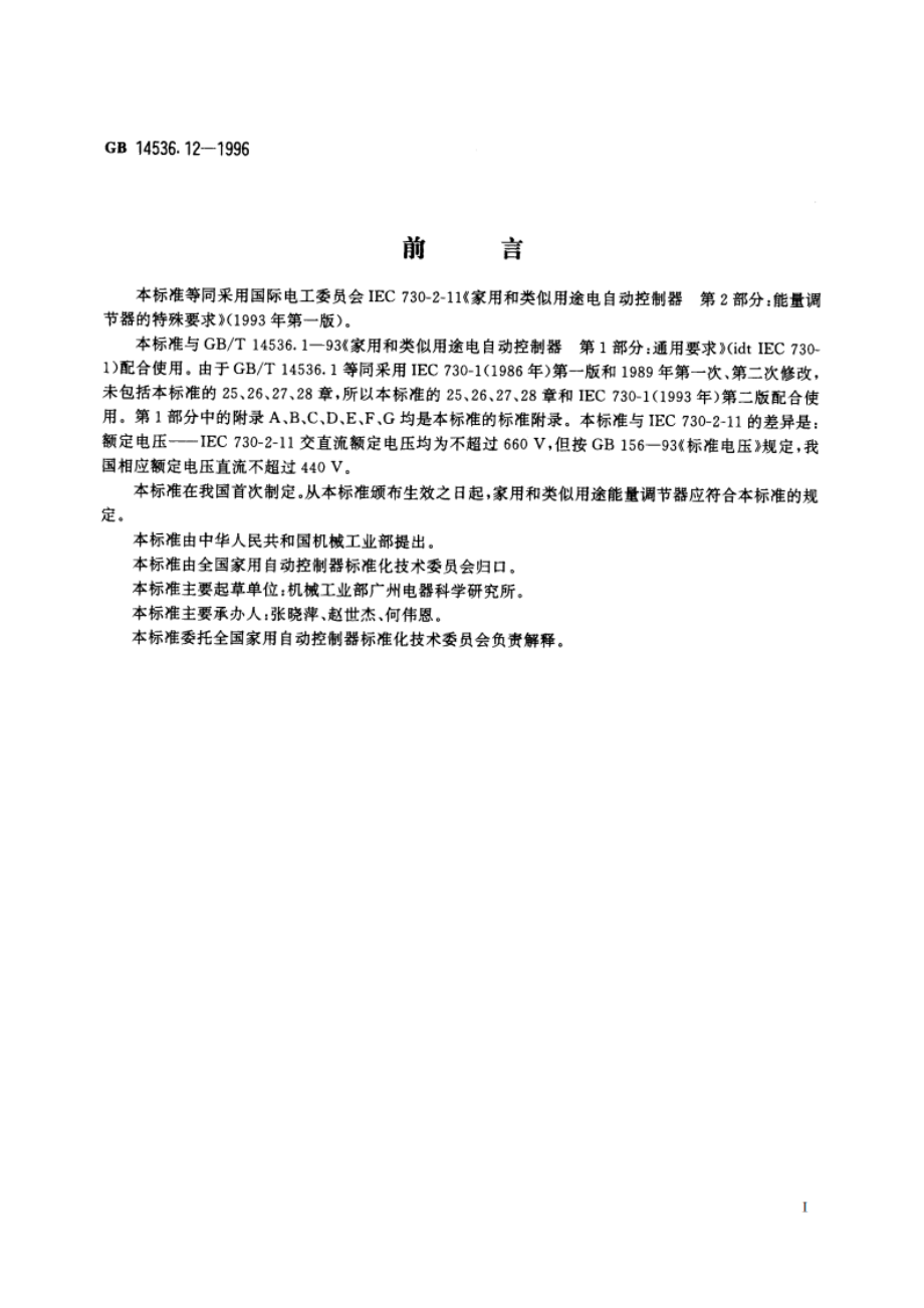 家用和类似用途电自动控制器 能量调节器的特殊要求 GB 14536.12-1996.pdf_第2页