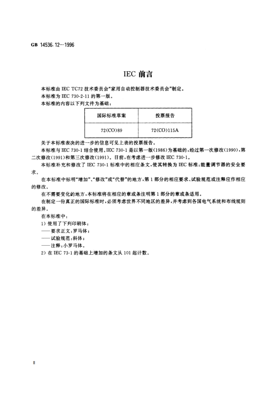 家用和类似用途电自动控制器 能量调节器的特殊要求 GB 14536.12-1996.pdf_第3页