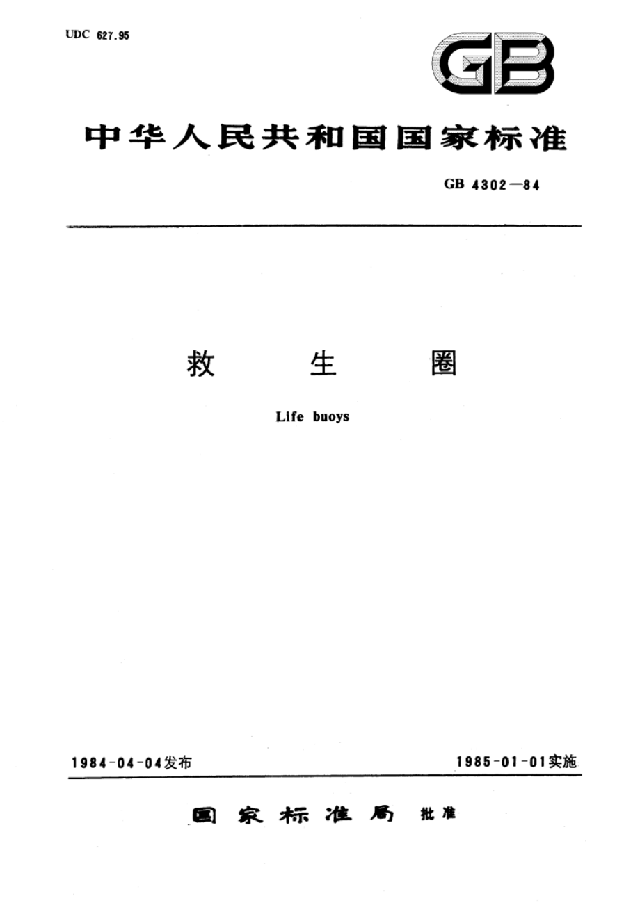 救生圈 GB 4302-1984.pdf_第1页