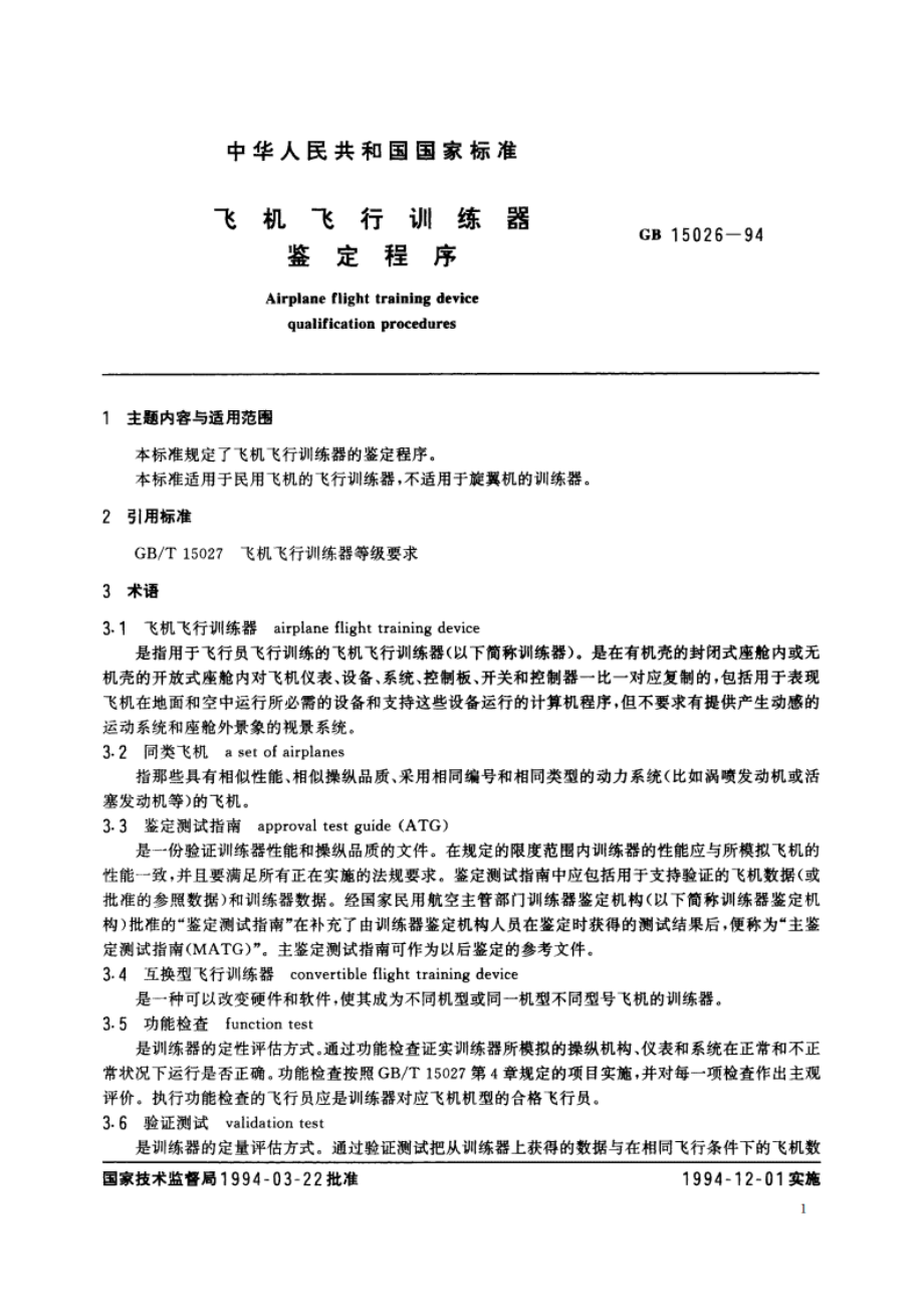 飞机飞行训练器鉴定程序 GB 15026-1994.pdf_第3页