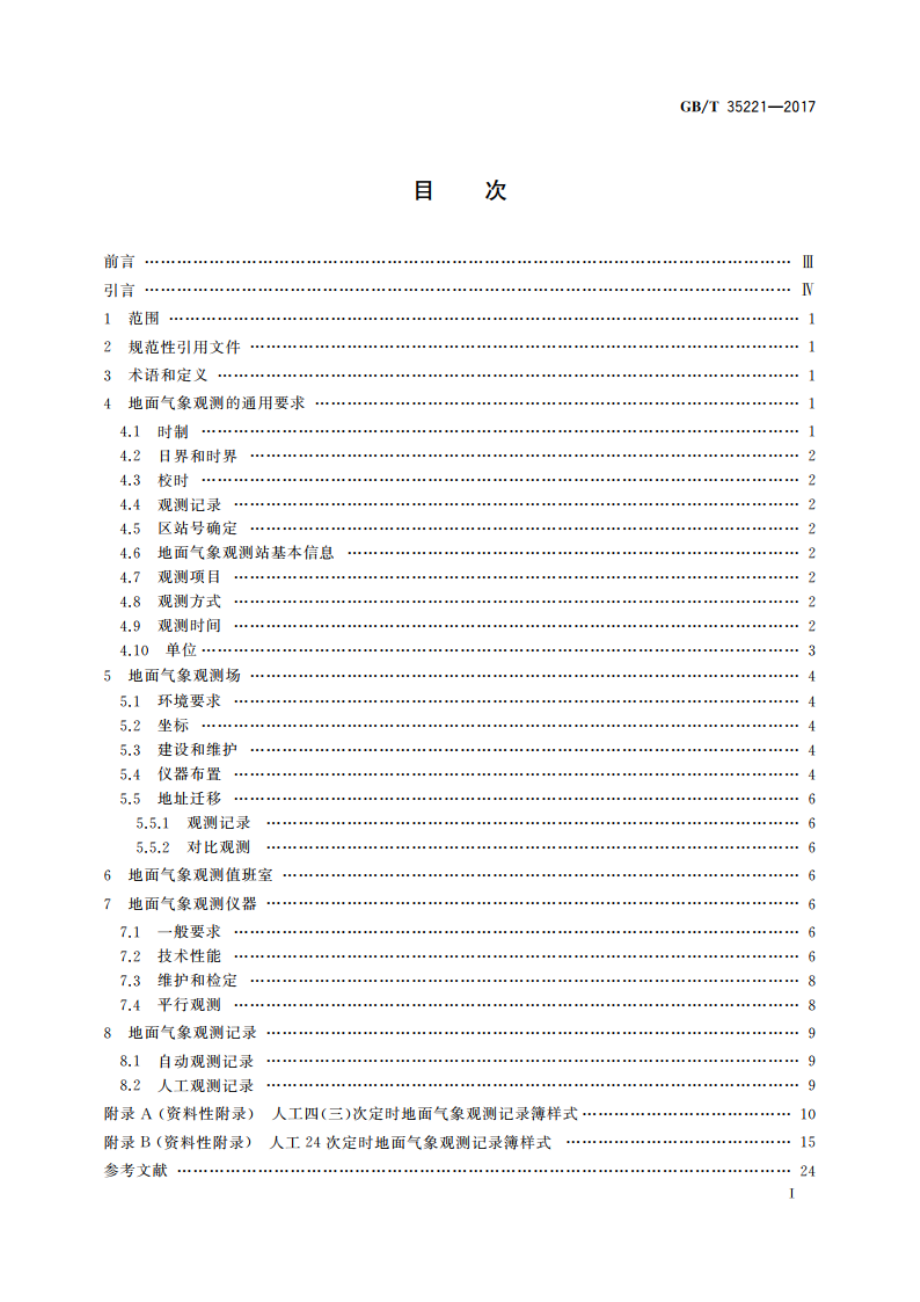 地面气象观测规范 总则 GBT 35221-2017.pdf_第2页