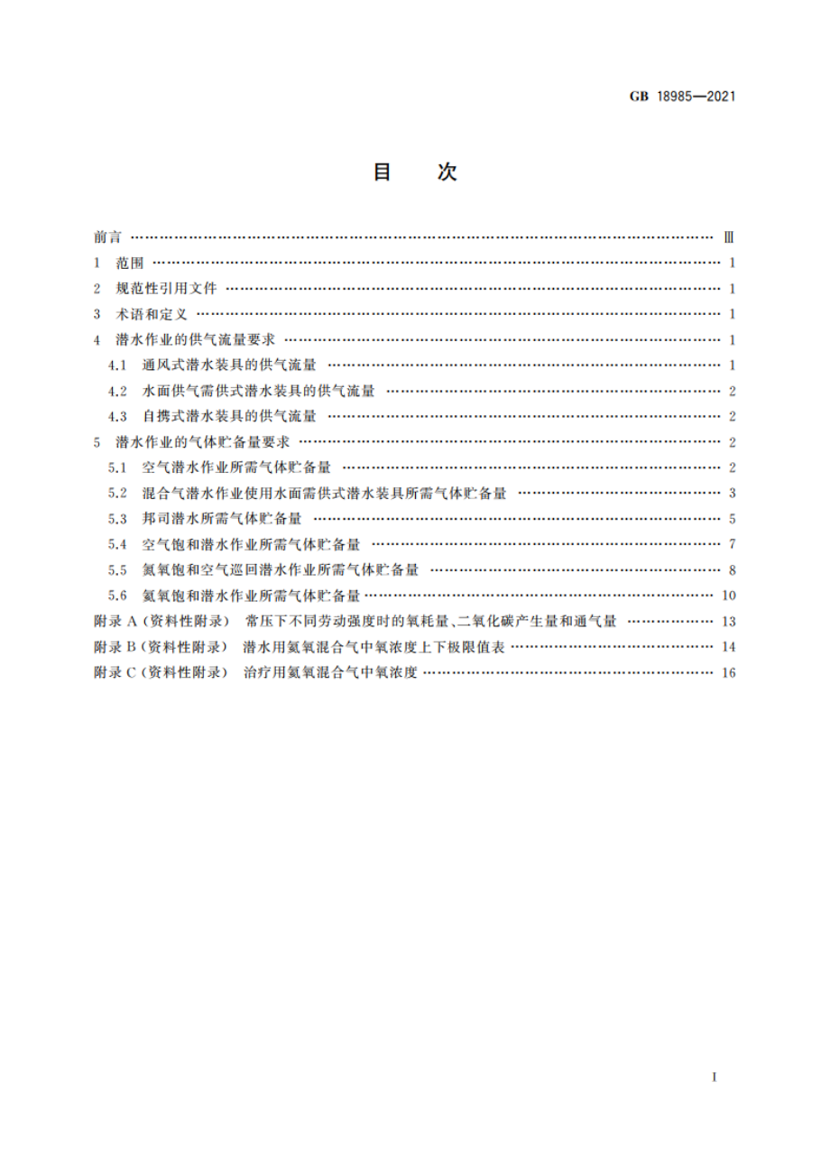 潜水员供气量 GB 18985-2021.pdf_第2页