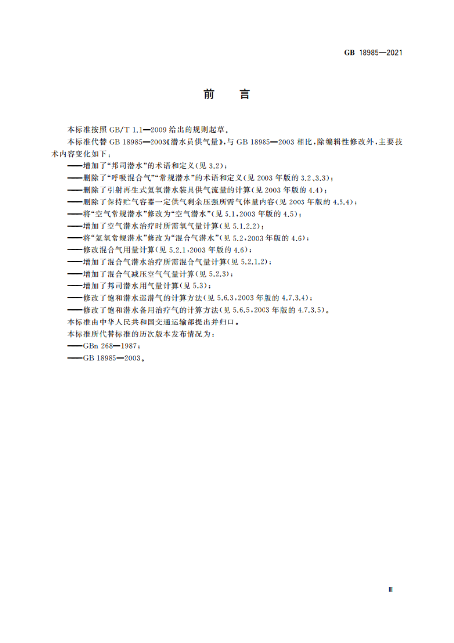 潜水员供气量 GB 18985-2021.pdf_第3页