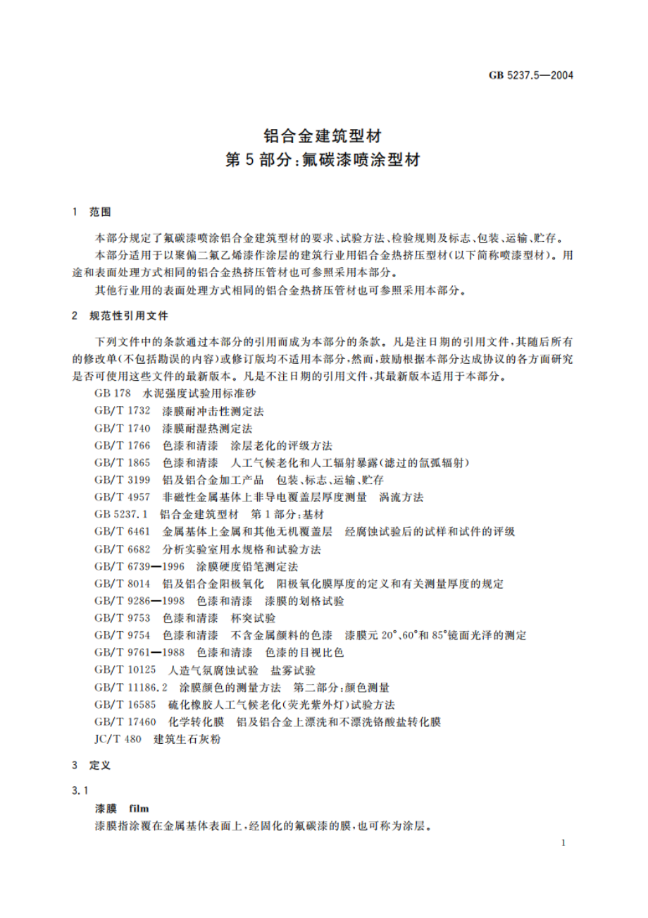 铝合金建筑型材 第5部分：氟碳漆喷涂型材 GB 5237.5-2004.pdf_第3页