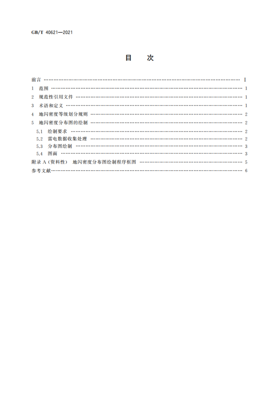 地闪密度分布图绘制方法 GBT 40621-2021.pdf_第2页