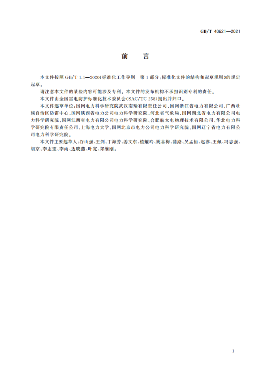 地闪密度分布图绘制方法 GBT 40621-2021.pdf_第3页