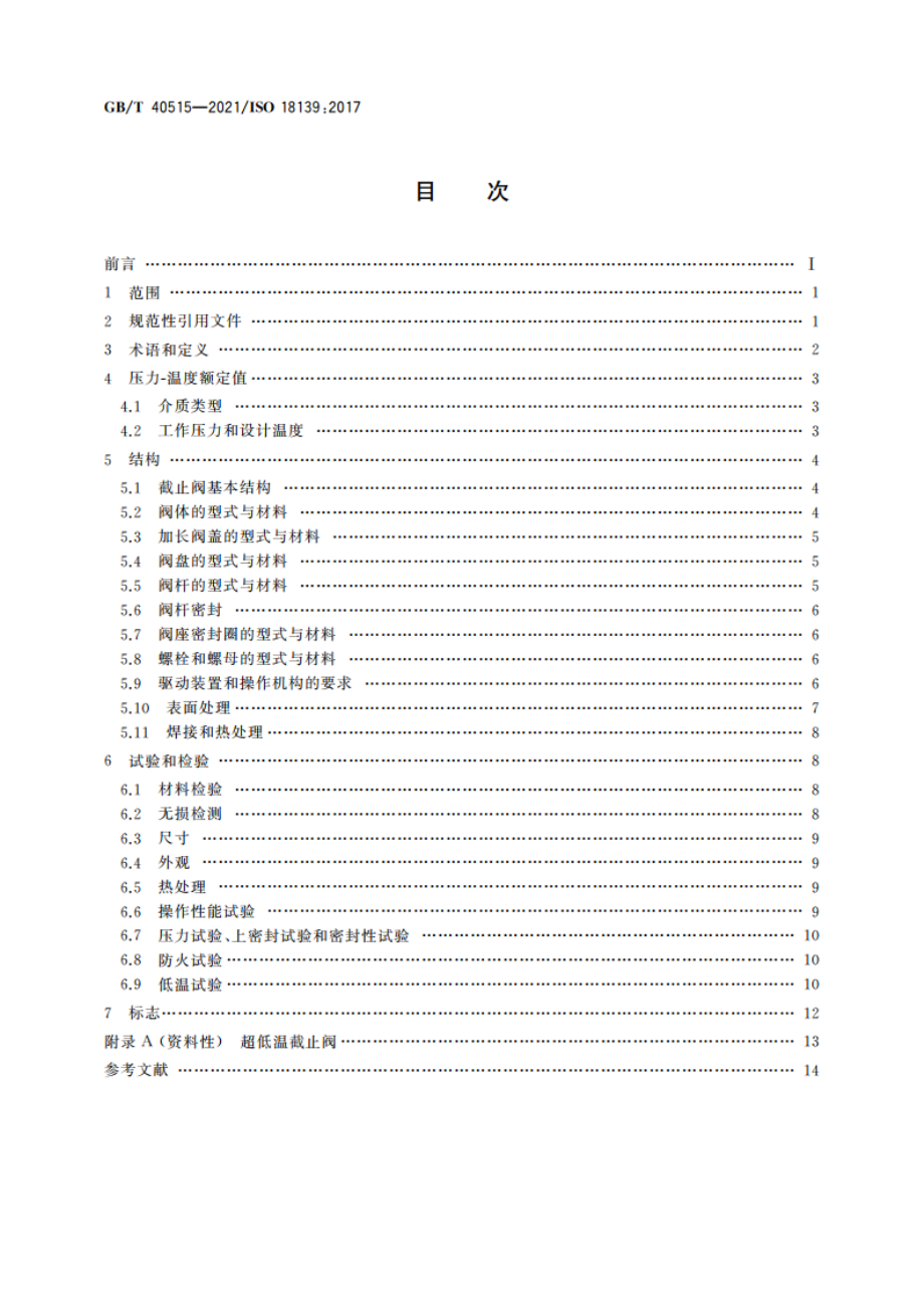 船舶和海上技术 船用超低温截止阀 设计与试验要求 GBT 40515-2021.pdf_第2页