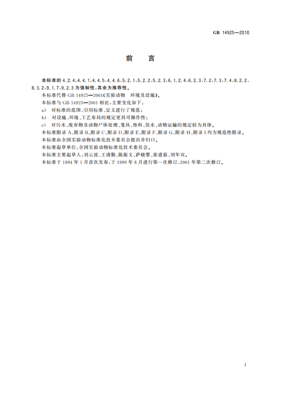 实验动物 环境及设施 GB 14925-2010.pdf_第3页