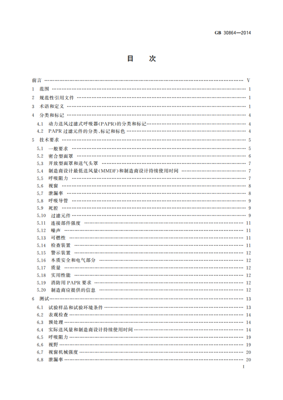 呼吸防护 动力送风过滤式呼吸器 GB 30864-2014.pdf_第2页