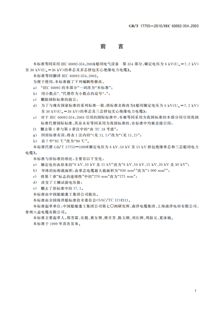 船用额定电压为6 kV(Um7.2 kV)至30 kV(Um36 kV)的单芯及三芯挤包实心绝缘电力电缆 GBT 17755-2010.pdf_第2页