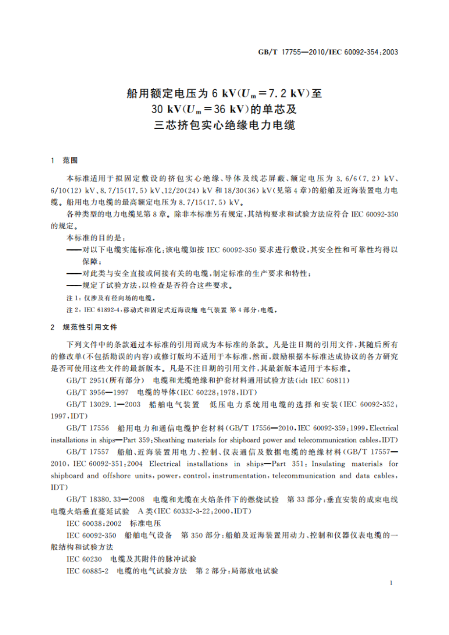 船用额定电压为6 kV(Um7.2 kV)至30 kV(Um36 kV)的单芯及三芯挤包实心绝缘电力电缆 GBT 17755-2010.pdf_第3页