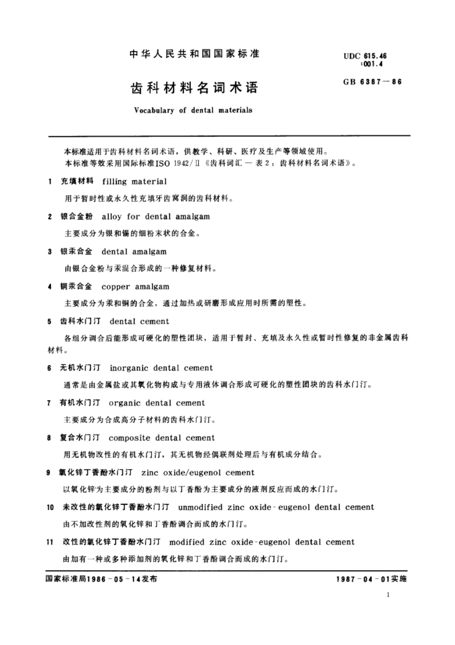 齿科材料名词术语 GBT 6387-1986.pdf_第2页