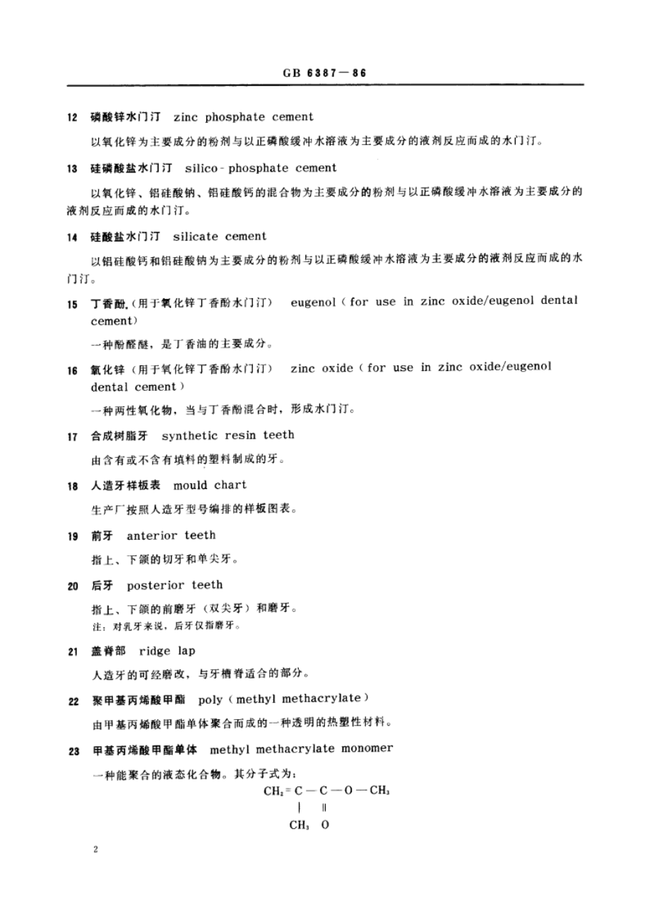 齿科材料名词术语 GBT 6387-1986.pdf_第3页