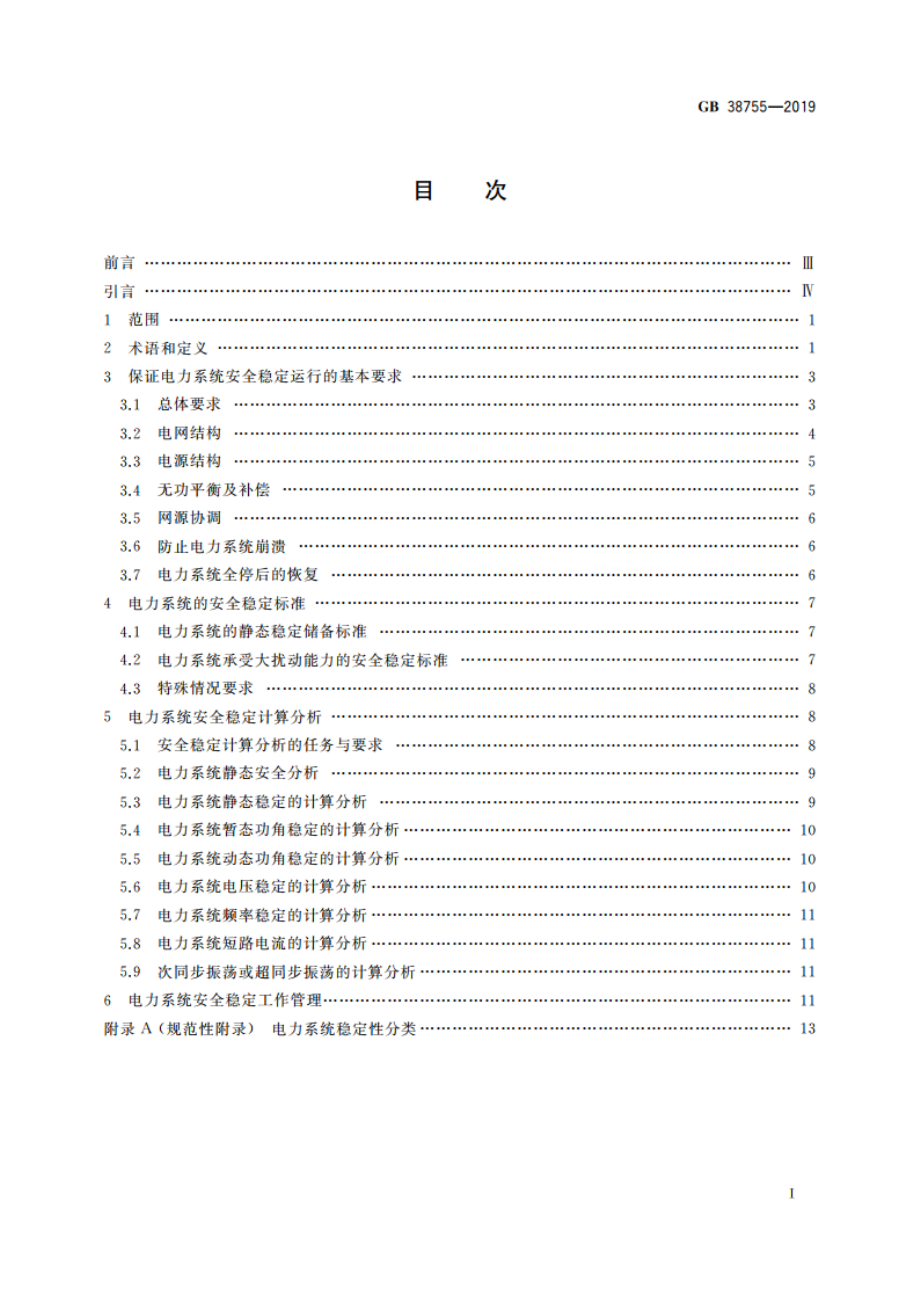 电力系统安全稳定导则 GB 38755-2019.pdf_第2页